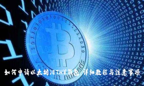 如何申请以太坊（ETH）钱包：详细教程与注意事项