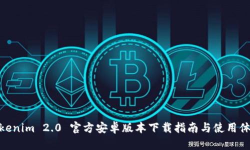 Tokenim 2.0 官方安卓版本下载指南与使用体验