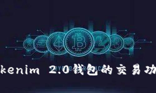 全面解析Tokenim 2.0钱包的交易功能及其优势