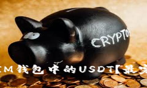 如何快速解冻IM钱包中的USDT？最完整的解决方案