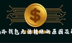 Tokenim冷钱包无法转账的原