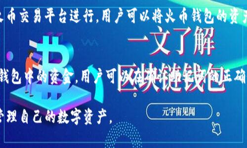 :如何在火币钱包中导入USDT并进行安全管理

火币钱包, USDT导入, 数字资产管理, 加密货币安全/guanjianci

随着数字货币的普及，越来越多的人开始使用火币钱包来管理他们的数字资产。其中，USDT（泰达币）作为一种与美元1：1挂钩的稳定币，受到了广泛的关注。然而，很多用户在使用火币钱包时可能会遇到如何导入USDT的问题。本文将详细介绍如何在火币钱包中导入USDT，以及一些有效的资产管理技巧和安全注意事项。

1. 火币钱包简介
火币钱包是火币网推出的一款数字货币钱包，支持多种主流加密货币的存储和管理。其主要特点包括操作简单、界面友好、交易速度快等。用户可以通过火币钱包方便地进行数字资产的管理、转账以及交易。

2. 火币钱包支持的数字货币
火币钱包支持多种主流数字货币，包括比特币（BTC）、以太坊（ETH）、波场（TRC20）等。同时，USDT作为一种热门的稳定币，同样被火币钱包所支持。用户可以使用火币钱包进行USDT的存储、转账和交易等操作。

3. 如何导入USDT到火币钱包
在火币钱包中导入USDT的步骤其实非常简单，以下是详细的步骤指导：

3.1 创建火币钱包账户
首先，如果你还没有火币钱包账户，需前往火币官网，下载并安装火币钱包应用。安装完成后，按照提示完成账户的创建，这通常涉及设置密码、备份助记词等步骤。

3.2 选择USDT的存储网络
火币钱包支持多个网络的USDT，例如ERC20（以太坊）、TRC20（波场）等。在导入USDT之前，需要选择合适的网络。用户可以根据自己的需求和转账的便利性进行选择。

3.3 导入USDT
一旦账户创建并进入钱包界面，用户可以看到“资产管理”选项，点击进入。选择“添加资产”，在搜索框中输入USDT，选择所需的网络。然后，将显示出对应的USDT钱包地址。用户只需将USDT从其他钱包或交易所转入该地址中即可完成导入。

3.4 验证USDT到账
在完成转账后，用户可以在火币钱包的资产管理页面查看是否到账。到账后，USDT的资产将显示在钱包中，用户可以进行进一步的管理和交易。

4. USDT的安全管理
数字资产的安全性是用户最为关注的问题之一。在使用火币钱包管理USDT时，以下是一些有效的安全管理技巧：

4.1 开启双重身份验证
为了增加钱包的安全性，用户建议开启双重身份验证。这意味着即便有人获取了你的密码，也无法轻易进入你的钱包。用户可以选择使用手机短信或应用程序生成的验证码进行验证。

4.2 定期备份助记词
在创建火币钱包时，用户会获得一组助记词，这组词对于恢复钱包至关重要。用户应将其安全保存，定期进行备份，以防止意外丢失。

4.3 不要在公共网络下交易
尽量避免在公共Wi-Fi网络下进行交易或访问火币钱包，因为公共网络更容易受到黑客攻击，建议在安全的私人网络环境中进行操作。

4.4 注意钓鱼网站的风险
用户需时刻保持警惕，确保访问的是火币的官方网站。任何看起来不熟悉的链接都可能是钓鱼网站，切勿输入自己的登录信息。

5. 常见问题解答

5.1 火币钱包能否导入其他种类的数字资产?
火币钱包不仅支持USDT的导入，还支持多种其他数字资产的管理。例如，比特币、以太坊等主流数字货币都可通过类似的步骤导入火币钱包。操作流程与USDT类似，用户可以在火币钱包的资产管理界面中搜索并添加其他资产。同时需注意不同资产对应的网络和手续费。

5.2 如何安全地转账USDT?
转账USDT时需要谨慎，确保准确无误。首先，检查接收钱包地址是否正确，一旦发送，资金将不可逆转。其次，建议在转账前进行小额试转，确认无误后再进行大额转账，确保资金安全。此外，可以在转账前查看网络的手续费和预计到账时间，以避免不必要的延误。

5.3 火币钱包是否支持法币交易?
火币钱包主要是为了数字资产的存储和管理而设计的，尽管它提供了一系列数字货币的管理功能，但在法币交易方面，则需要用户通过火币交易平台进行。用户可以将火币钱包的资产转入火币交易平台进行法币交易，该过程相对简单且安全。

5.4 如果遗忘了火币钱包的密码，该怎么办?
如果用户遗忘了火币钱包的密码，可以通过助记词进行找回。这就是为何保留助记词的重要性所在。如果丢失或忘记助记词，则无法恢复钱包中的资金。用户可以在确认助记词的正确性后，通过相关功能进行密码重置和访问恢复。

总之，火币钱包作为一种数字资产管理工具，可以轻松导入和管理USDT，安全性也相对较高。希望本文能为用户解决疑问，并帮助更好地管理自己的数字资产。
