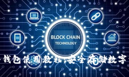 Tokenim 2.0冷钱包使用教程：安全存储数字资产的最佳实践