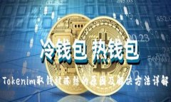 Tokenim取钱被冻结的原因及