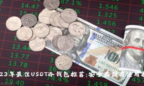 2023年最佳USDT冷钱包推荐：安全存储与使用指南