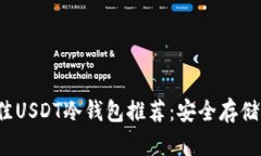 2023年最佳USDT冷钱包推荐：