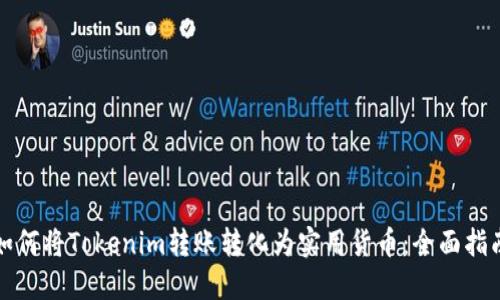 如何将Tokenim转账转化为实用货币：全面指南