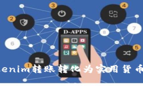 如何将Tokenim转账转化为实用货币：全面指南