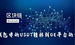 如何将钱包中的USDT转移到