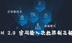 TokenIM 2.0 密码输入次数限