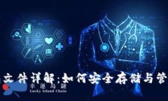 比特币钱包文件详解：如