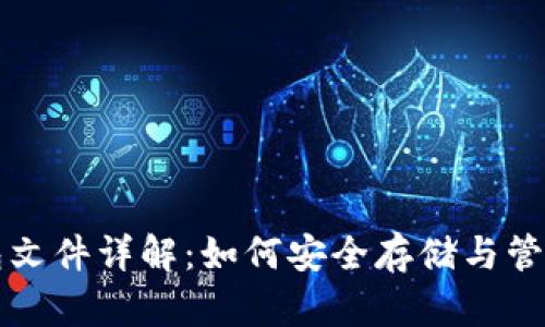 比特币钱包文件详解：如何安全存储与管理数字资产