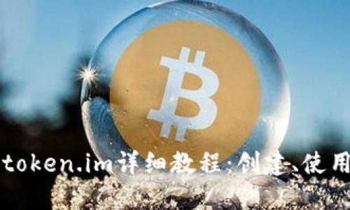 以太坊钱包token.im详细教程：创建、使用与安全指南