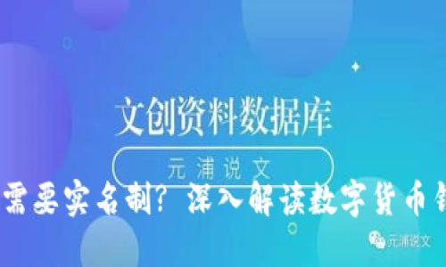 USDT钱包是否需要实名制? 深入解读数字货币钱包的实名政策