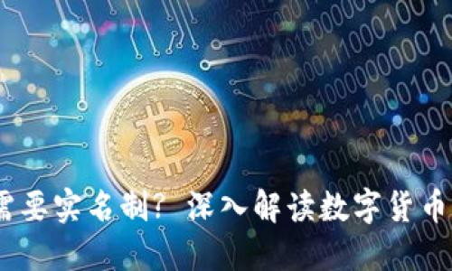 USDT钱包是否需要实名制? 深入解读数字货币钱包的实名政策