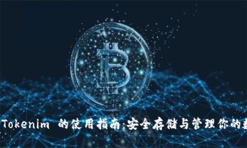 冷钱包 Tokenim 的使用指南：安全存储与管理你的数字资产