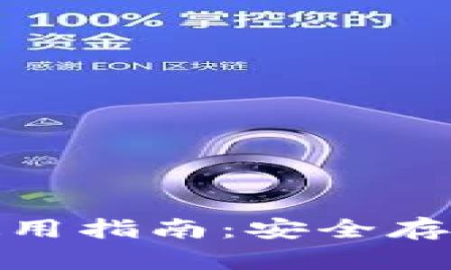 冷钱包 Tokenim 的使用指南：安全存储与管理你的数字资产