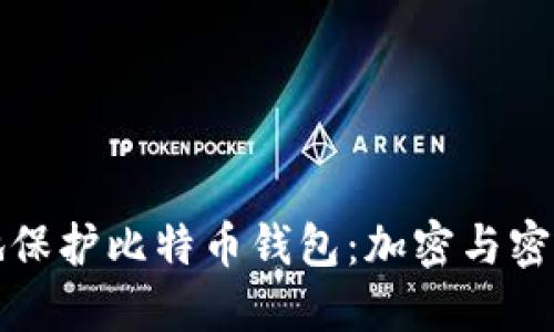 如何安全地保护比特币钱包：加密与密码管理指南