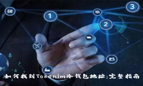 如何找到Tokenim冷钱包地址：完整指南
