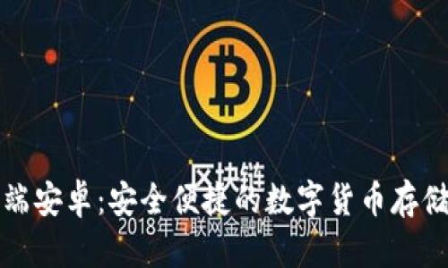 比特币钱包客户端安卓：安全便捷的数字货币存储与管理解决方案