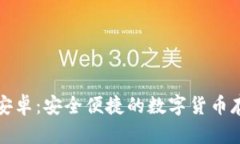 比特币钱包客户端安卓：