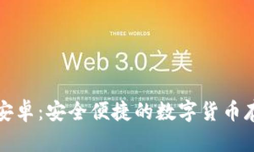 比特币钱包客户端安卓：安全便捷的数字货币存储与管理解决方案
