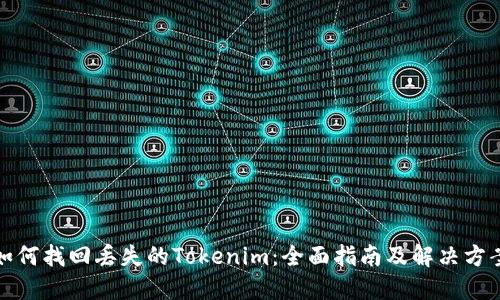 如何找回丢失的Tokenim：全面指南及解决方案