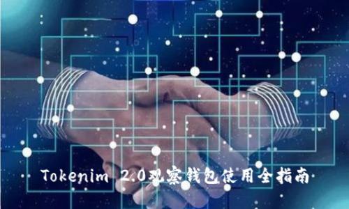 Tokenim 2.0观察钱包使用全指南