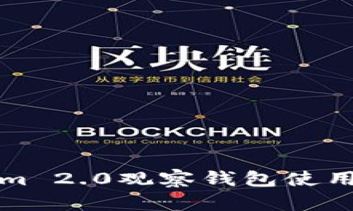 Tokenim 2.0观察钱包使用全指南