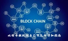 比特币提现到自己钱包的