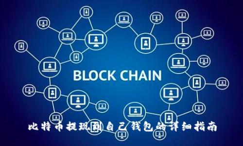比特币提现到自己钱包的详细指南