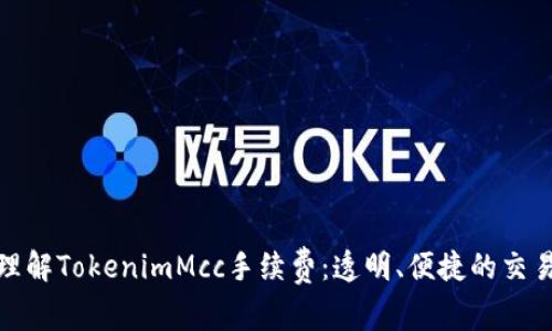 深入理解TokenimMcc手续费：透明、便捷的交易体验
