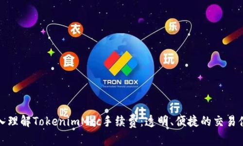 深入理解TokenimMcc手续费：透明、便捷的交易体验