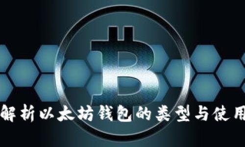 全面解析以太坊钱包的类型与使用指南