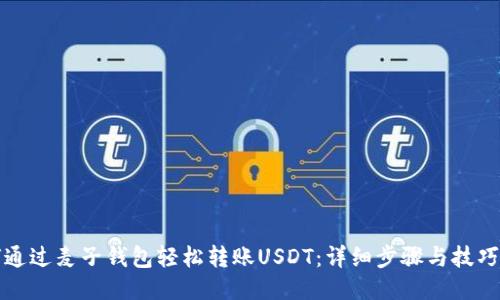 如何通过麦子钱包轻松转账USDT：详细步骤与技巧分享