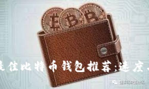  2023年最佳比特币钱包推荐：速度与安全并重