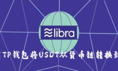 如何使用TP钱包将USDT从货