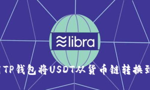 如何使用TP钱包将USDT从货币链转换到币安链？