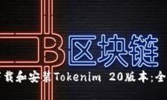 如何下载和安装Tokenim 20版