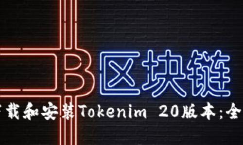 如何下载和安装Tokenim 20版本：全面指南