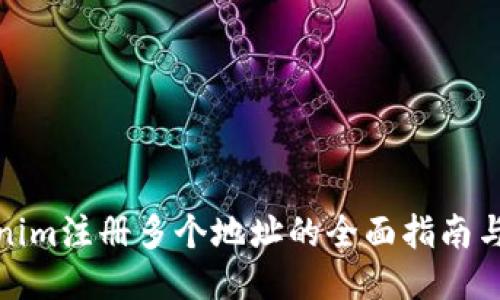 Tokenim注册多个地址的全面指南与策略