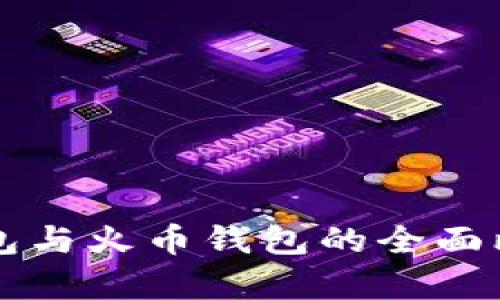 比特币钱包与火币钱包的全面比较与解析