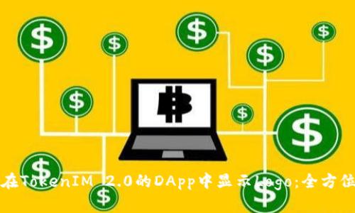 如何在TokenIM 2.0的DApp中显示Logo：全方位指南