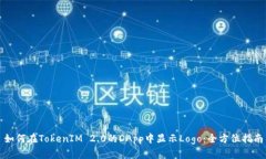 如何在TokenIM 2.0的DApp中显