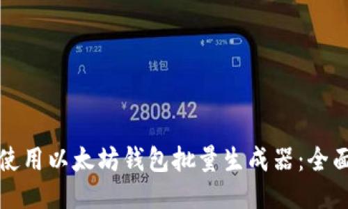 如何使用以太坊钱包批量生成器：全面指南