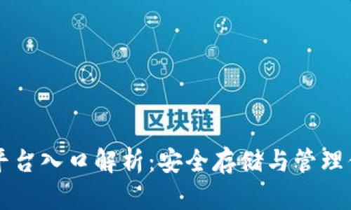 比特币钱包平台入口解析：安全存储与管理你的数字资产