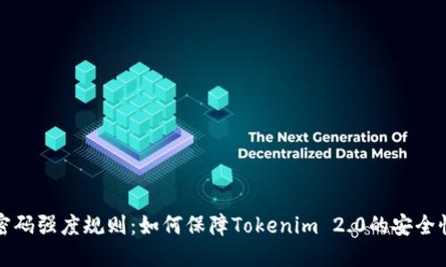 密码强度规则：如何保障Tokenim 2.0的安全性