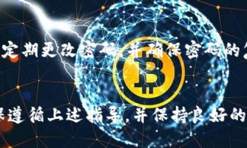 maidtokenim2.0转账BTM的完整指南/maid
tokenim2.0, BTM转账, 数字货币, 区块链/guanjianci

什么是Tokenim 2.0?
Tokenim 2.0是一个多功能的数字资产管理平台，专为用户提供便捷的数字货币交易、资产管理和投资分析服务。该平台支持多种数字货币的存储与转账，改善了用户在数字经济中的参与体验。Tokenim 2.0在功能上进行了多项升级，包括更快的交易处理速度、用户友好的界面以及更强的安全性，旨在为用户提供一个安全、灵活的交易环境。

如何使用Tokenim 2.0转账BTM?
BTM（比特币的代表）在Tokenim 2.0上进行转账是一个简单而直接的过程。以下是具体步骤：
ol
    listrong注册并登录:/strong 首先，访问Tokenim的官方网站，并使用您的电子邮件地址进行注册。如果您已经有账户，请直接登录。/li
    listrong验证身份:/strong 为了遵守法律法规，您需要进行身份验证。根据平台的要求，提供所需的个人信息和文档。/li
    listrong资金充值:/strong 在转账之前，您需要在您的Tokenim 2.0账户中充值BTM。访问充值页面，并按照提示操作，以进行BTM充值。/li
    listrong选择转账功能:/strong 登录后，找到转账或发送功能。输入接收者的BTM地址以及您希望转账的金额。/li
    listrong确认转账信息:/strong 在确认转账之前，请仔细检查接收者的地址和金额。如果信息正确，点击“确认”或“发送”按钮，完成转账。/li
    listrong查看转账状态:/strong 转账后，您可以在交易记录中查看转账状态，确认交易是否成功。/li
/ol

Tokenim 2.0转账BTM的注意事项
在进行BTM转账时，有几个注意事项需要牢记：
ul
    listrong确认地址:/strong 确保您复制并粘贴的接收者地址是正确的，因为数字货币转账一旦发生，无法撤销。/li
    listrong转账手续费:/strong Tokenim 2.0平台通常会收取一定的手续费，确保您了解相关费用，并在转账金额中做相应考虑。/li
    listrong网络状况:/strong 数字货币的交易速度往往受到网络状况的影响，请留意当前的网络拥堵情况。/li
    listrong安全性:/strong 使用平台内提供的双重身份验证功能来保护您的账户安全。/li
/ul

常见问题解答

h4问题一：如果我把BTM转错地址怎么办？/h4
如果您在Tokenim 2.0中将BTM转账到错误的地址，首先需要明白数字货币交易是不可逆的。一旦交易被确认，资金将无法恢复。您可以尝试联系接收地址的拥有者，说明情况并请求资金退回，但成功的几率低。如果这是一个不认识的地址，您很可能无法找回资金。
为了避免这种情况发生，建议您在进行转账前，务必仔细核对接收者的地址，确保其准确无误。使用QR码扫描功能可以提高准确性，减少手动输入的错误。还可以考虑向该地址发送少量资金进行验证，确保持有者能够成功接收。

h4问题二：Tokenim 2.0转账时需要多少时间？/h4
BTM的转账时间通常取决于多种因素。一般情况下，从Tokenim 2.0转账到其他账户的处理时间在几分钟到几小时之间。这主要受网络拥堵情况、矿工费用和交易确认数的影响。当网络繁忙时，交易的确认可能会延迟。有时候，您可以支付更高的手续费，以便加快交易确认速度。
在转账之前，您可以在Tokenim 2.0的交易页面查看当前的网络状况和预估的确认时间。有时，您还可以选择不同的手续费，以匹配您的转账速度需求。

h4问题三：Tokenim 2.0支持哪些平台和设备？/h4
Tokenim 2.0设计为跨平台兼容，用户可在多种设备上访问。如，您可以在桌面电脑、笔记本电脑、智能手机或平板电脑上使用该平台。Tokenim 2.0支持现代浏览器，并且在移动环境中同样提供流畅的用户体验。无论您使用Windows、macOS或是Android和iOS，您都能方便地进行BTM转账和其他操作。
此外，Tokenim 2.0还具备响应式设计，确保无论在什么设备或屏幕尺寸上，用户均可方便地访问其功能和服务。

h4问题四：如何保证Tokenim 2.0的账户安全性？/h4
安全性是数字货币交易的重中之重，Tokenim 2.0采取多种安全措施来保护用户账户。首先，您应启用双重身份验证（2FA）功能，增加账户的安全层级。其次，定期更改密码，并确保密码的复杂性，可以显著增强账户保护。用不同平台和服务时，避免使用相同的密码也是一个好习惯。
此外，Tokenim 2.0还使用加密技术来保护用户的私人信息和交易细节。建议用户定期监控自己的账户活动，并及时报告任何可疑活动。

总的来说，Tokenim 2.0是一个功能强大且安全可靠的平台，无论是进行BTM转账还是其他数字货币交易，用户都可以享受到便捷的服务和强大的功能。确保遵循上述指导，并保持良好的安全习惯，可以为您提供一个更加安全的交易环境。