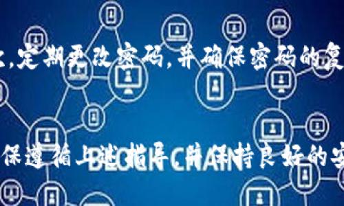 maidtokenim2.0转账BTM的完整指南/maid
tokenim2.0, BTM转账, 数字货币, 区块链/guanjianci

什么是Tokenim 2.0?
Tokenim 2.0是一个多功能的数字资产管理平台，专为用户提供便捷的数字货币交易、资产管理和投资分析服务。该平台支持多种数字货币的存储与转账，改善了用户在数字经济中的参与体验。Tokenim 2.0在功能上进行了多项升级，包括更快的交易处理速度、用户友好的界面以及更强的安全性，旨在为用户提供一个安全、灵活的交易环境。

如何使用Tokenim 2.0转账BTM?
BTM（比特币的代表）在Tokenim 2.0上进行转账是一个简单而直接的过程。以下是具体步骤：
ol
    listrong注册并登录:/strong 首先，访问Tokenim的官方网站，并使用您的电子邮件地址进行注册。如果您已经有账户，请直接登录。/li
    listrong验证身份:/strong 为了遵守法律法规，您需要进行身份验证。根据平台的要求，提供所需的个人信息和文档。/li
    listrong资金充值:/strong 在转账之前，您需要在您的Tokenim 2.0账户中充值BTM。访问充值页面，并按照提示操作，以进行BTM充值。/li
    listrong选择转账功能:/strong 登录后，找到转账或发送功能。输入接收者的BTM地址以及您希望转账的金额。/li
    listrong确认转账信息:/strong 在确认转账之前，请仔细检查接收者的地址和金额。如果信息正确，点击“确认”或“发送”按钮，完成转账。/li
    listrong查看转账状态:/strong 转账后，您可以在交易记录中查看转账状态，确认交易是否成功。/li
/ol

Tokenim 2.0转账BTM的注意事项
在进行BTM转账时，有几个注意事项需要牢记：
ul
    listrong确认地址:/strong 确保您复制并粘贴的接收者地址是正确的，因为数字货币转账一旦发生，无法撤销。/li
    listrong转账手续费:/strong Tokenim 2.0平台通常会收取一定的手续费，确保您了解相关费用，并在转账金额中做相应考虑。/li
    listrong网络状况:/strong 数字货币的交易速度往往受到网络状况的影响，请留意当前的网络拥堵情况。/li
    listrong安全性:/strong 使用平台内提供的双重身份验证功能来保护您的账户安全。/li
/ul

常见问题解答

h4问题一：如果我把BTM转错地址怎么办？/h4
如果您在Tokenim 2.0中将BTM转账到错误的地址，首先需要明白数字货币交易是不可逆的。一旦交易被确认，资金将无法恢复。您可以尝试联系接收地址的拥有者，说明情况并请求资金退回，但成功的几率低。如果这是一个不认识的地址，您很可能无法找回资金。
为了避免这种情况发生，建议您在进行转账前，务必仔细核对接收者的地址，确保其准确无误。使用QR码扫描功能可以提高准确性，减少手动输入的错误。还可以考虑向该地址发送少量资金进行验证，确保持有者能够成功接收。

h4问题二：Tokenim 2.0转账时需要多少时间？/h4
BTM的转账时间通常取决于多种因素。一般情况下，从Tokenim 2.0转账到其他账户的处理时间在几分钟到几小时之间。这主要受网络拥堵情况、矿工费用和交易确认数的影响。当网络繁忙时，交易的确认可能会延迟。有时候，您可以支付更高的手续费，以便加快交易确认速度。
在转账之前，您可以在Tokenim 2.0的交易页面查看当前的网络状况和预估的确认时间。有时，您还可以选择不同的手续费，以匹配您的转账速度需求。

h4问题三：Tokenim 2.0支持哪些平台和设备？/h4
Tokenim 2.0设计为跨平台兼容，用户可在多种设备上访问。如，您可以在桌面电脑、笔记本电脑、智能手机或平板电脑上使用该平台。Tokenim 2.0支持现代浏览器，并且在移动环境中同样提供流畅的用户体验。无论您使用Windows、macOS或是Android和iOS，您都能方便地进行BTM转账和其他操作。
此外，Tokenim 2.0还具备响应式设计，确保无论在什么设备或屏幕尺寸上，用户均可方便地访问其功能和服务。

h4问题四：如何保证Tokenim 2.0的账户安全性？/h4
安全性是数字货币交易的重中之重，Tokenim 2.0采取多种安全措施来保护用户账户。首先，您应启用双重身份验证（2FA）功能，增加账户的安全层级。其次，定期更改密码，并确保密码的复杂性，可以显著增强账户保护。用不同平台和服务时，避免使用相同的密码也是一个好习惯。
此外，Tokenim 2.0还使用加密技术来保护用户的私人信息和交易细节。建议用户定期监控自己的账户活动，并及时报告任何可疑活动。

总的来说，Tokenim 2.0是一个功能强大且安全可靠的平台，无论是进行BTM转账还是其他数字货币交易，用户都可以享受到便捷的服务和强大的功能。确保遵循上述指导，并保持良好的安全习惯，可以为您提供一个更加安全的交易环境。