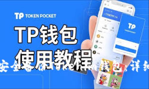 如何安全备份Tokenim钱包：详细指南